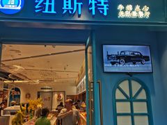 -纽斯特牛排自助餐厅(浦江万达店)