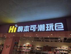 -嗨本可潮玩仓(大兴大悦春风里店)