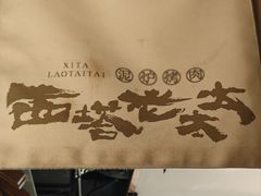 -西塔老太太泥炉烤肉(万柳华联店)