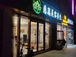 -慈蕊美容养生·专业经络调理