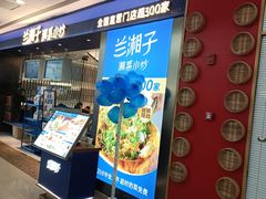 -兰湘子·湘菜小炒(南京江宁万达店)