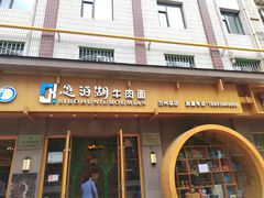 -思泊湖牛肉面(兰州总店)