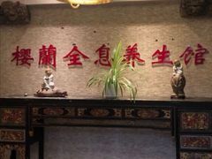 -樱蘭·影院足道·养生SPA(三里屯店)