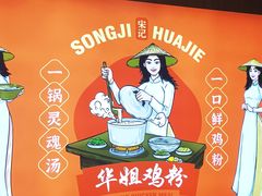 -华姐鸡粉(教育路店)