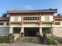 -海口市博物馆