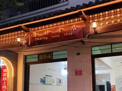 门面-清爽清补凉