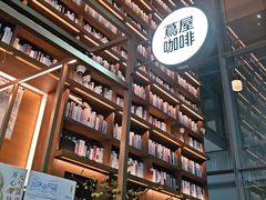-茑屋书店(天目里店)