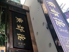 门面-点都德(聚福楼店)