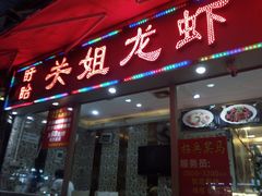 -关姐美食(江南西店)