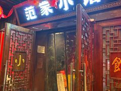 -范家小馆·四代传承烤鸭店(紫竹桥店)