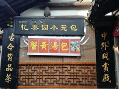 -忆秦园小笼包(惠山古镇总店)