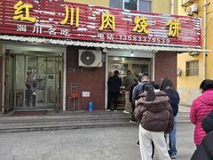 -徐记红川肉烧饼