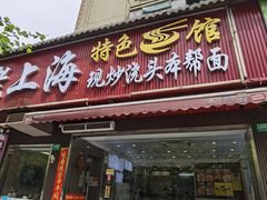 -来福面馆现炒浇头本帮面(真光路店)