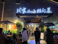 -周家二小姐的菜(西津渡店)