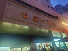 -盛兴面馆(真儒大厦店)