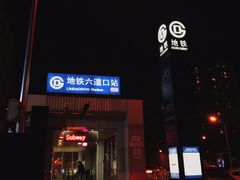 -隆延茶铺(学清路驹然店)
