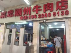 门面-菜忠潮州牛肉店(岗厦店)