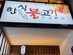 门面-朴太院·朝鲜族炭火烤肉(民乐园总店)