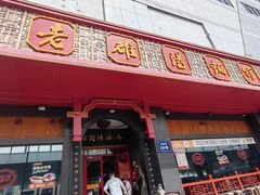 -老雒阳面馆·水席·洛阳菜(王城路店)