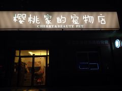 樱桃家的宠物店-樱桃家的宠物店(君安花园店)