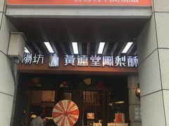 门面-黄远堂凤梨酥·伴手礼(中山路六店)