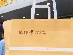 -鲍师傅糕点(春熙路店)