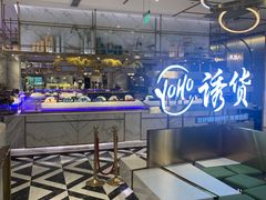 -诱货海鲜自助火锅(爱琴海购物公园东百店)