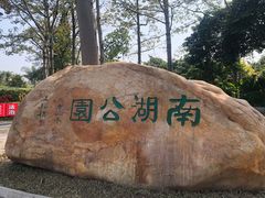-南宁南湖公园
