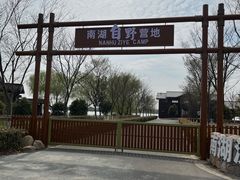 -南湖湿地公园