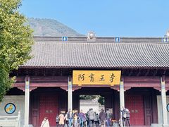 -阿育王寺素斋馆