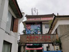 -大理床单厂艺术区