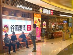 -谷丽麦馕新疆菜·清真(步步高梅溪新天地店)