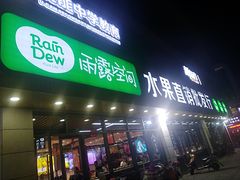 门面-雨露空间(青林湾店)