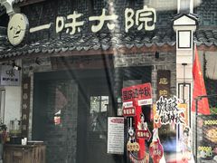 -一味大院•桐庐菜传承店(春江路店)