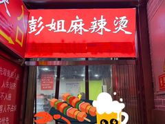 -彭姐麻辣烫(海淀店)