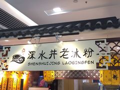 -深水井老冰粉(解放碑英利大融城店)