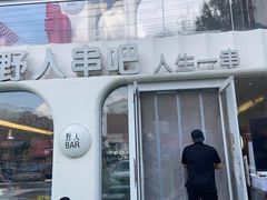 -野人串吧.烤串(于洪广场店)