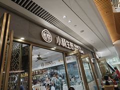 -小杨生煎(白玉兰广场店)