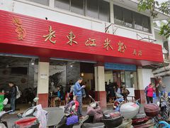 门面-老东江米粉