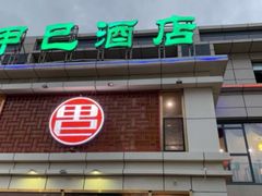 -甲巳酒店·本地特色菜