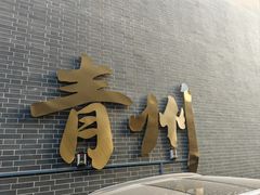 -青州古城