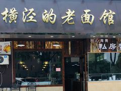 门面-老横泾面馆(吴中横泾店)