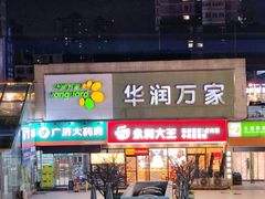 -华润万家(朱雀大街店)
