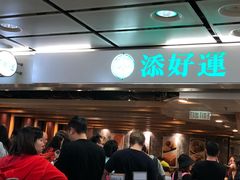 等位区-添好运点心专门店(中环IFC店)