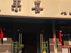 门面-笑来喜馄饨小笼工坊店(湖滨街店)