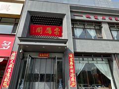 -二分八云雁阁•新晋菜大同味(长治路店)