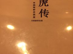 -醉虎传(南锣鼓巷店)