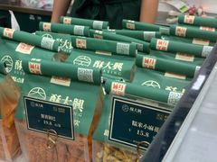 -酥大興·新国潮糕点配茶饮(龙岗万达黑金店)