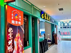-龙聚德北京烤鸭(沙坪坝华宇A馆店)