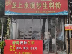 门面-龙上水现炒生料(柳沙店)